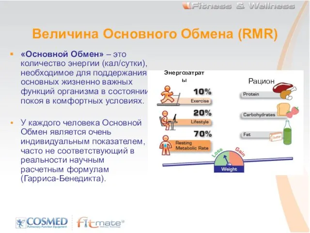 Величина Основного Обмена (RMR) «Основной Обмен» – это количество энергии (кал/сутки), необходимое