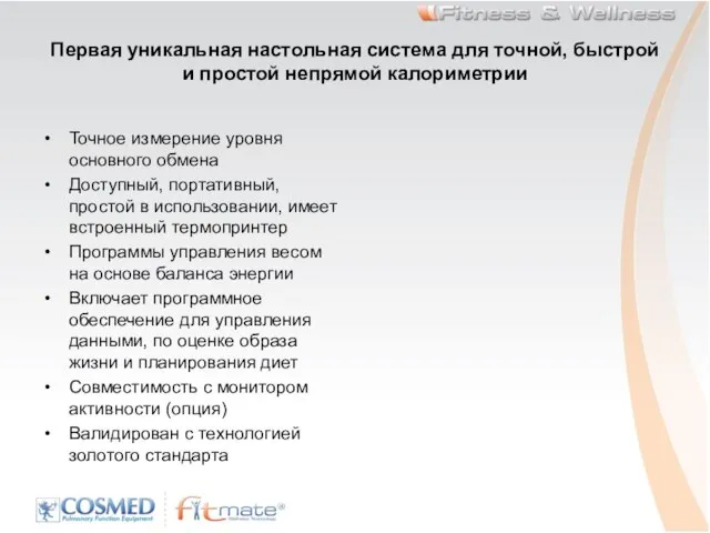 Первая уникальная настольная система для точной, быстрой и простой непрямой калориметрии Точное