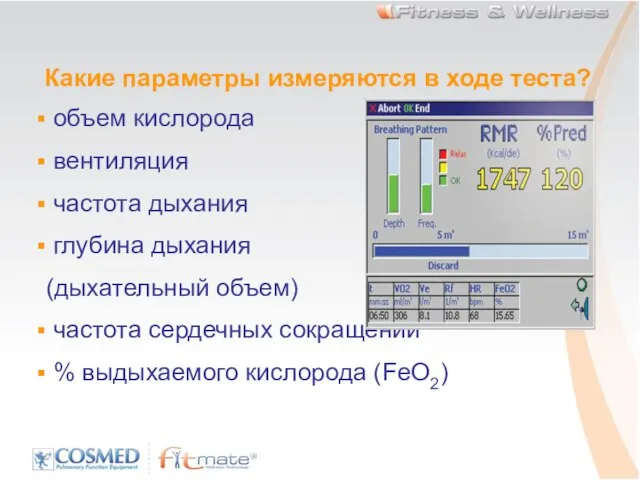 Какие параметры измеряются в ходе теста? объем кислорода вентиляция частота дыхания глубина