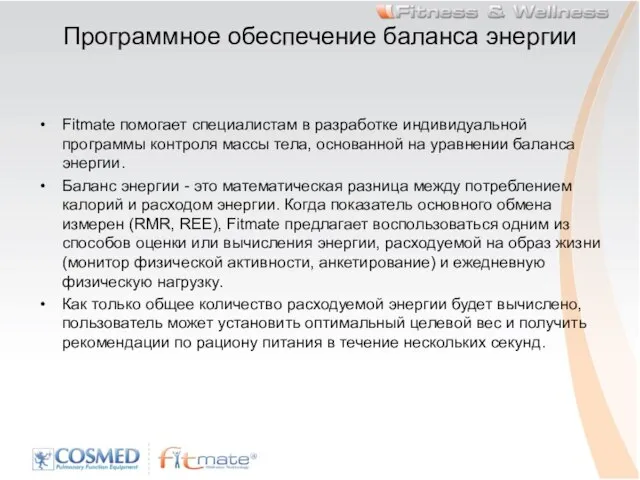 Программное обеспечение баланса энергии Fitmate помогает специалистам в разработке индивидуальной программы контроля