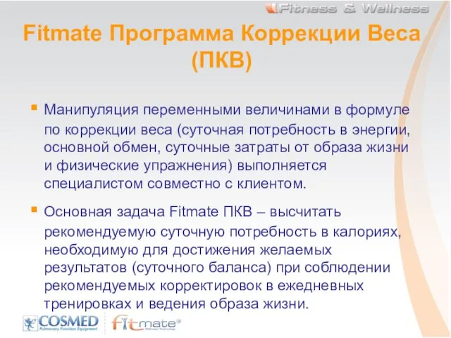 Fitmate Программа Коррекции Веса (ПКВ) Манипуляция переменными величинами в формуле по коррекции