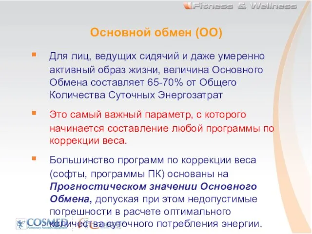 Основной обмен (ОО) Для лиц, ведущих сидячий и даже умеренно активный образ