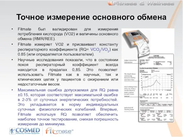 Точное измерение основного обмена Fitmate был валидирован для измерения потребления кислорода (VO2)