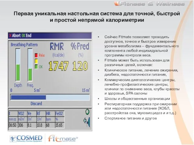 Первая уникальная настольная система для точной, быстрой и простой непрямой калориметрии Сейчас