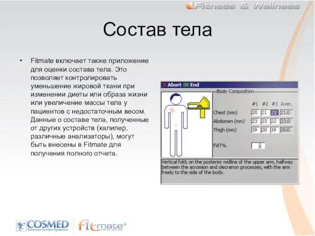 Состав тела Fitmate включает также приложение для оценки состава тела. Это позволяет