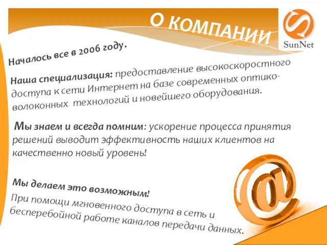 О КОМПАНИИ Наша специализация: предоставление высокоскоростного доступа к сети Интернет на базе