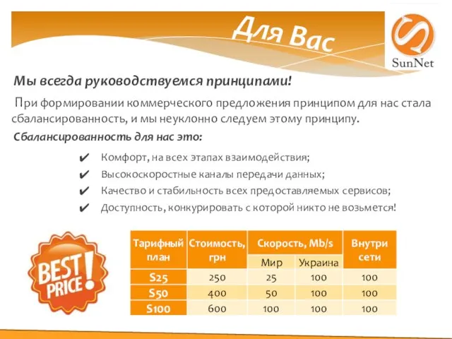 Мы всегда руководствуемся принципами! При формировании коммерческого предложения принципом для нас стала