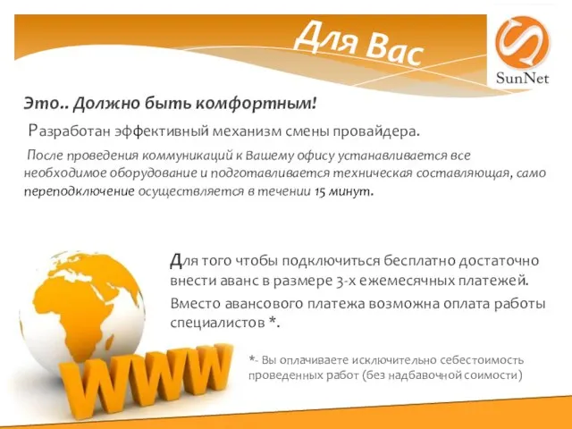 Это.. Должно быть комфортным! Разработан эффективный механизм смены провайдера. После проведения коммуникаций