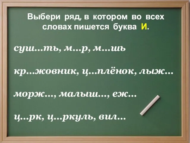 Выбери ряд, в котором во всех словах пишется буква И. суш…ть, м…р,