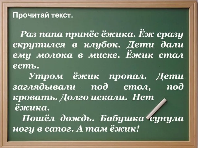 Прочитай текст. Раз папа принёс ёжика. Ёж сразу скрутился в клубок. Дети