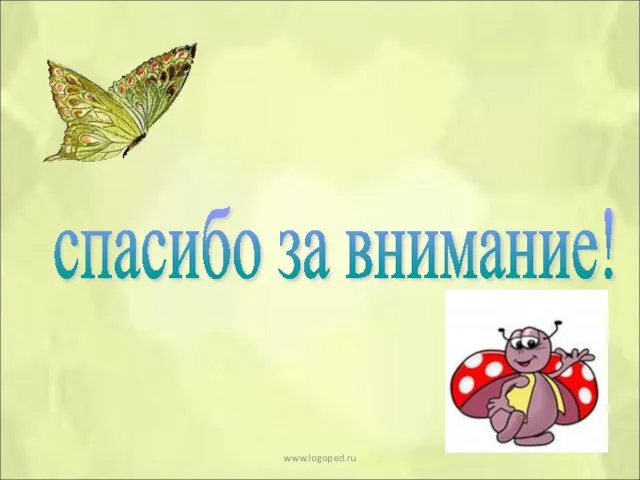 спасибо за внимание! www.logoped.ru