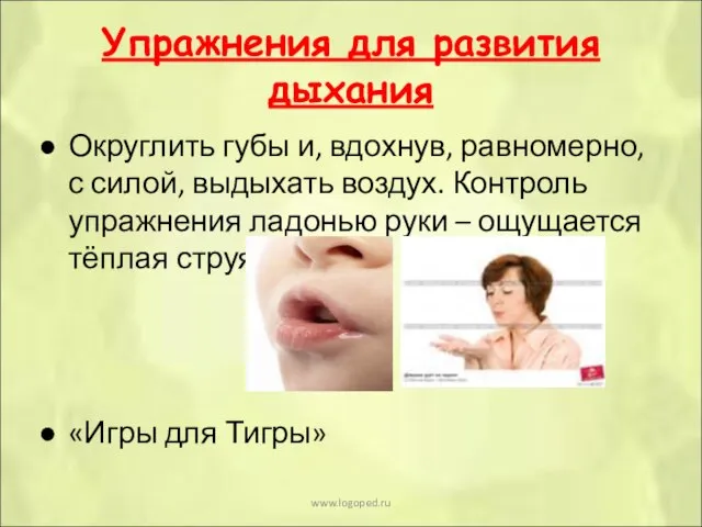 Упражнения для развития дыхания Округлить губы и, вдохнув, равномерно, с силой, выдыхать