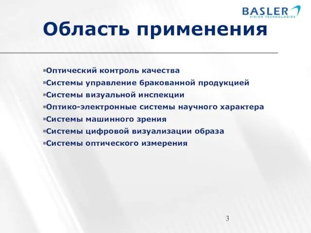 Область применения Оптический контроль качества Системы управление бракованной продукцией Системы визуальной инспекции