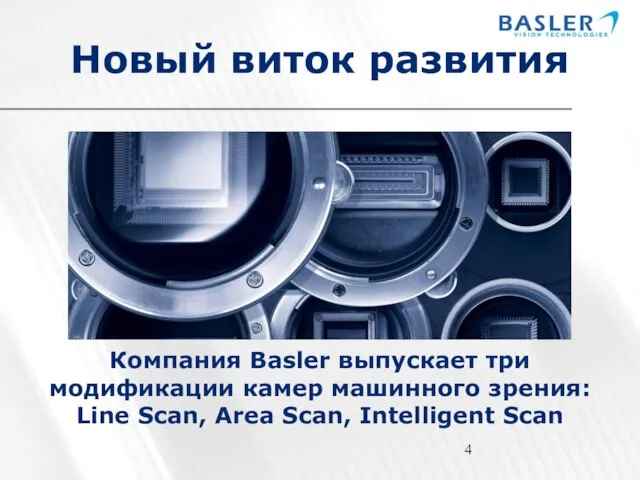 Новый виток развития Компания Basler выпускает три модификации камер машинного зрения: Line