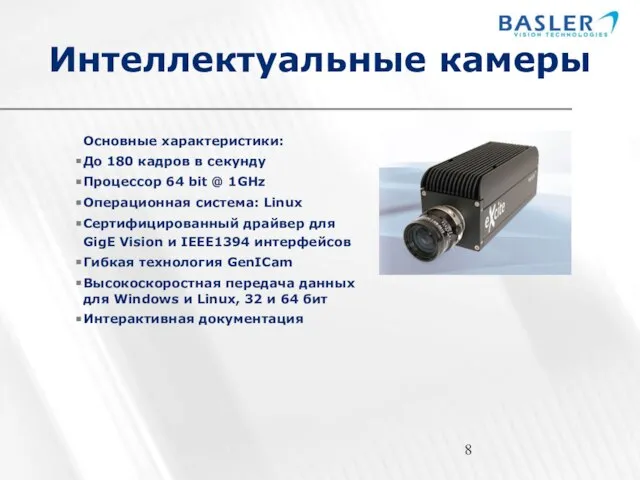 Интеллектуальные камеры Основные характеристики: До 180 кадров в секунду Процессор 64 bit