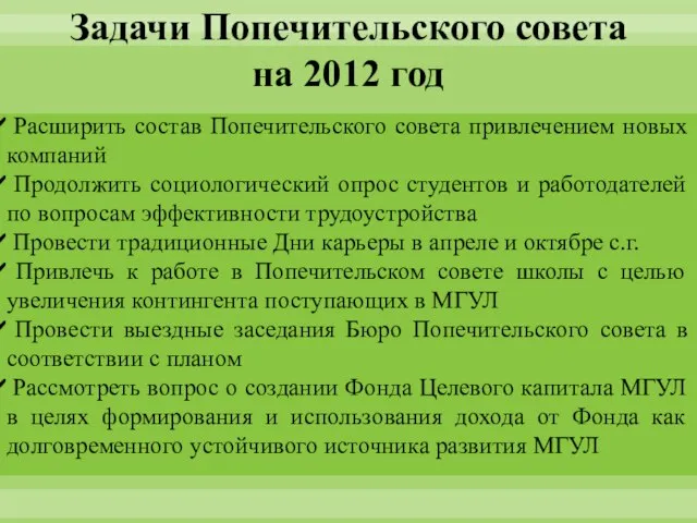 Задачи Попечительского совета на 2012 год Расширить состав Попечительского совета привлечением новых