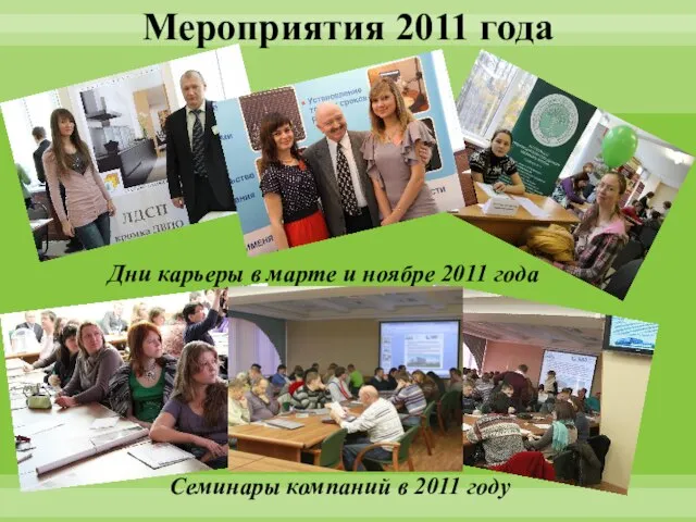 Мероприятия 2011 года Дни карьеры в марте и ноябре 2011 года Семинары компаний в 2011 году