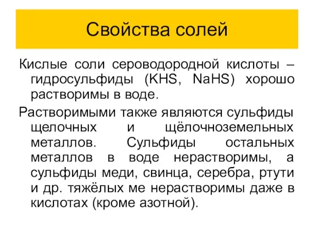 Свойства солей Кислые соли сероводородной кислоты – гидросульфиды (KHS, NaHS) хорошо растворимы