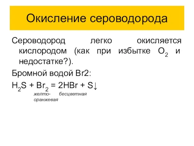 Окисление сероводорода Сероводород легко окисляется кислородом (как при избытке O2 и недостатке?).