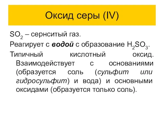 Оксид серы (IV) SO2 – сернситый газ. Реагирует с водой с образование