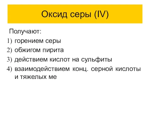 Оксид серы (IV) Получают: горением серы обжигом пирита действием кислот на сульфиты