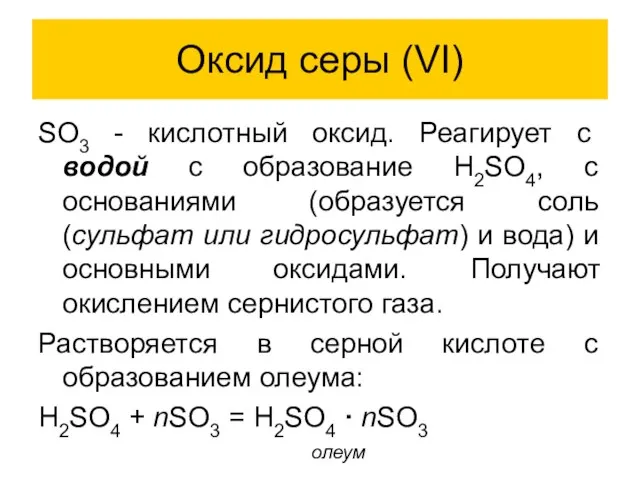 Оксид серы (VI) SO3 - кислотный оксид. Реагирует с водой с образование