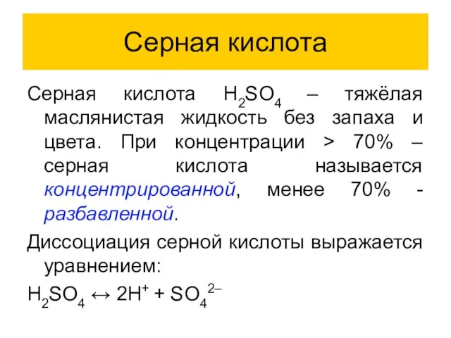 Серная кислота Серная кислота H2SO4 – тяжёлая маслянистая жидкость без запаха и