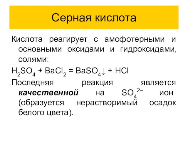 Серная кислота Кислота реагирует с амофотерными и основными оксидами и гидроксидами, солями: