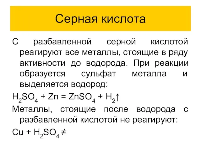 Серная кислота C разбавленной серной кислотой реагируют все металлы, стоящие в ряду