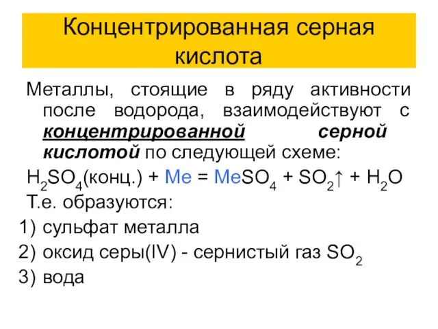 Концентрированная серная кислота Металлы, стоящие в ряду активности после водорода, взаимодействуют с