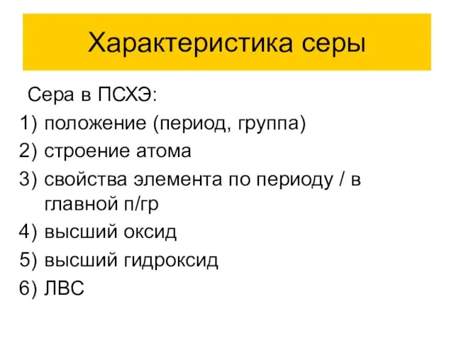 Характеристика серы Сера в ПСХЭ: положение (период, группа) строение атома свойства элемента