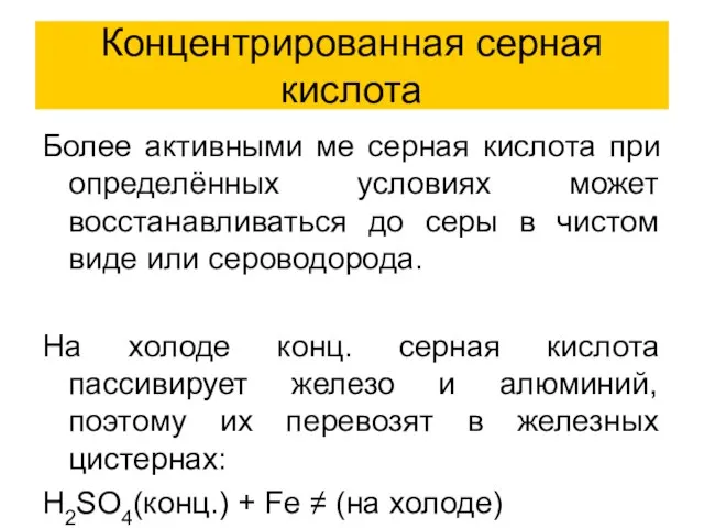 Концентрированная серная кислота Более активными ме серная кислота при определённых условиях может