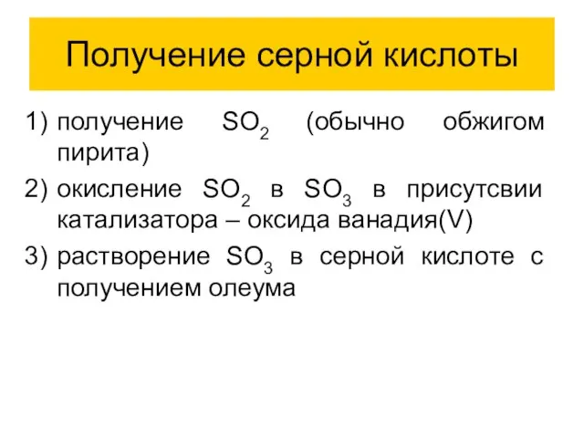 Получение серной кислоты получение SO2 (обычно обжигом пирита) окисление SO2 в SO3