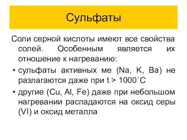 Сульфаты Соли серной кислоты имеют все свойства солей. Особенным является их отношение