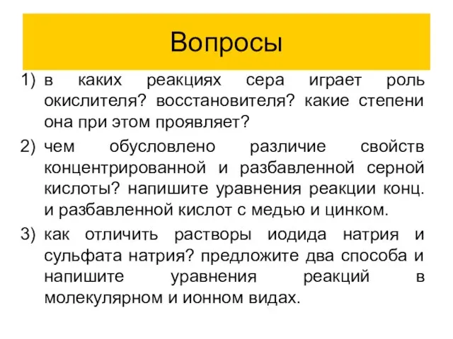 Вопросы в каких реакциях сера играет роль окислителя? восстановителя? какие степени она