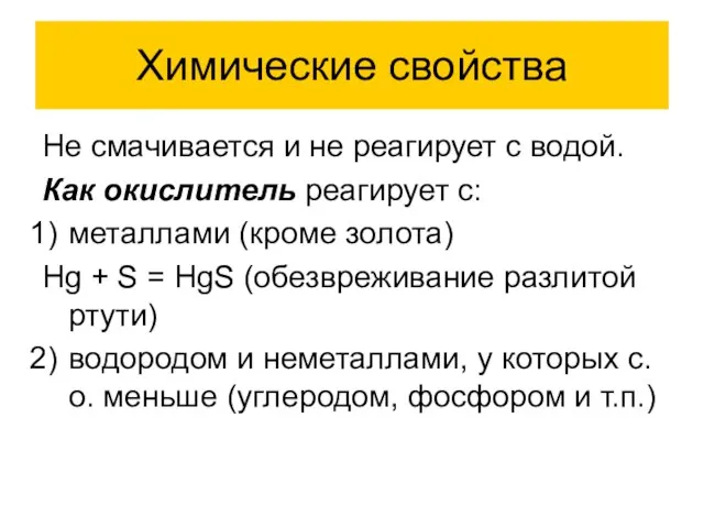 Химические свойства Не смачивается и не реагирует с водой. Как окислитель реагирует