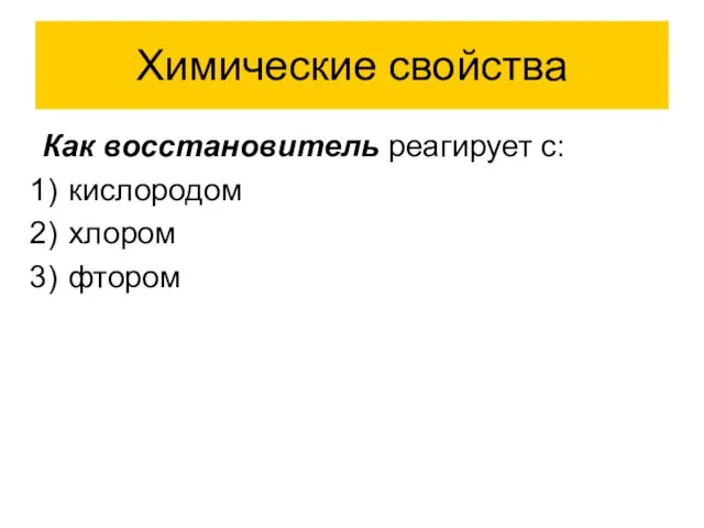 Химические свойства Как восстановитель реагирует с: кислородом хлором фтором