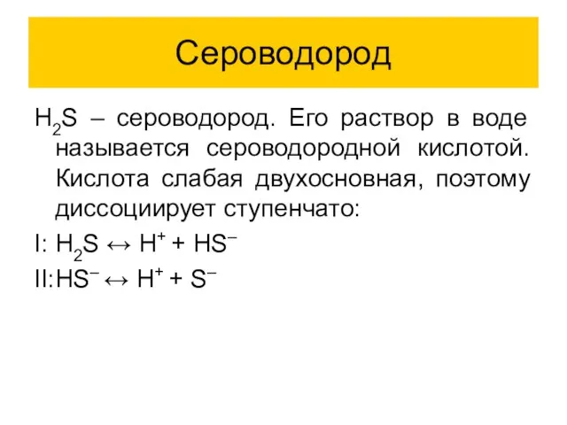 Сероводород H2S – сероводород. Его раствор в воде называется сероводородной кислотой. Кислота