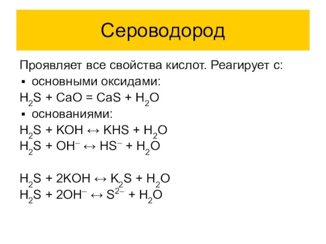 Сероводород Проявляет все свойства кислот. Реагирует с: основными оксидами: H2S + CaO