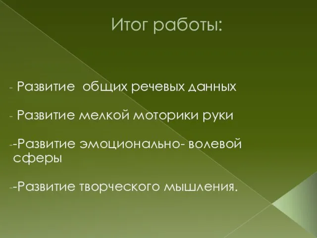 Итог работы: Развитие общих речевых данных Развитие мелкой моторики руки -Развитие эмоционально-