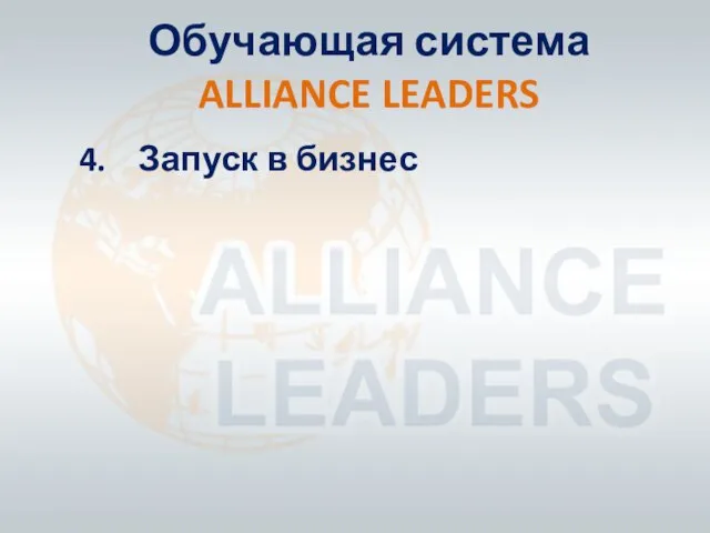 Обучающая система ALLIANCE LEADERS 4. Запуск в бизнес