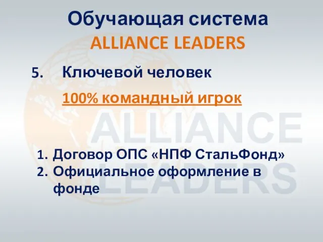 Обучающая система ALLIANCE LEADERS Ключевой человек 100% командный игрок Договор ОПС «НПФ