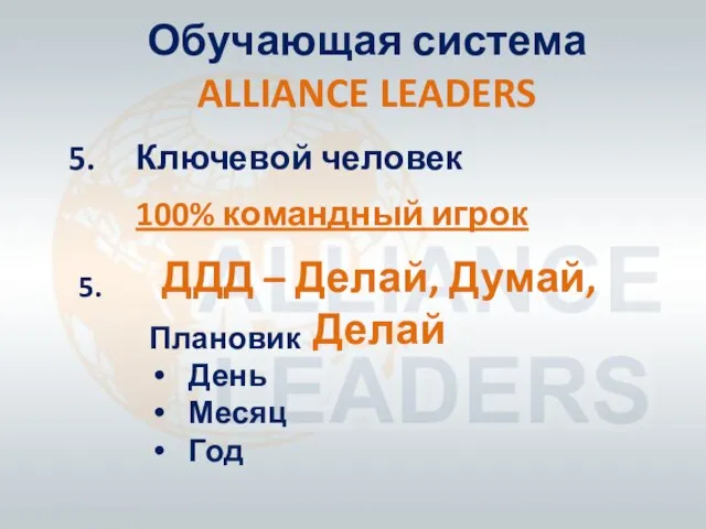 Обучающая система ALLIANCE LEADERS Ключевой человек 100% командный игрок 5. Плановик День