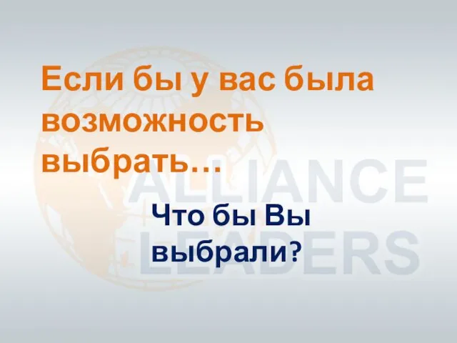 Если бы у вас была возможность выбрать… Что бы Вы выбрали?