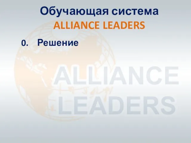 Обучающая система ALLIANCE LEADERS 0. Решение