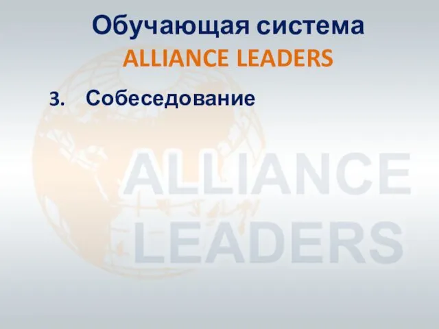 Обучающая система ALLIANCE LEADERS 3. Собеседование