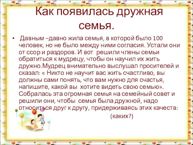 Как появилась дружная семья. Давным –давно жила семья, в которой было 100