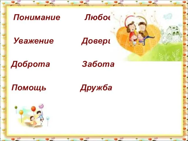 Понимание Любовь Уважение Доверие Доброта Забота Помощь Дружба