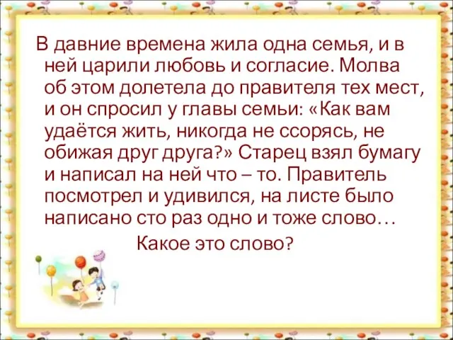 В давние времена жила одна семья, и в ней царили любовь и