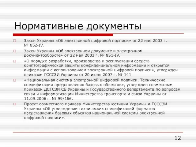 Нормативные документы Закон Украины «Об электронной цифровой подписи» от 22 мая 2003